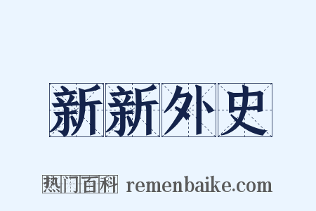 新新外史是什么意思的图片